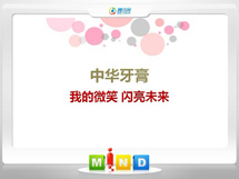 庐阳中华牙膏——我的微笑闪亮未来